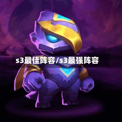 s3最佳阵容/s3最强阵容