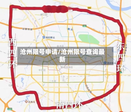 沧州限号申请/沧州限号查询最新-第2张图片