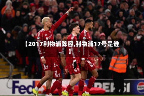【2017利物浦阵容,利物浦17号是谁】