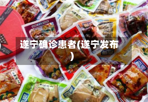遂宁确诊患者(遂宁发布)