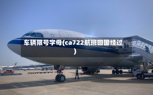 车辆限号字母(ca722航班回国经过)