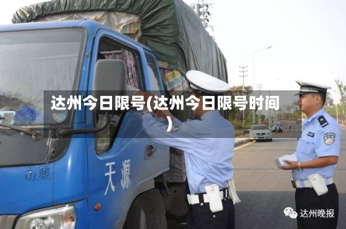 达州今日限号(达州今日限号时间)