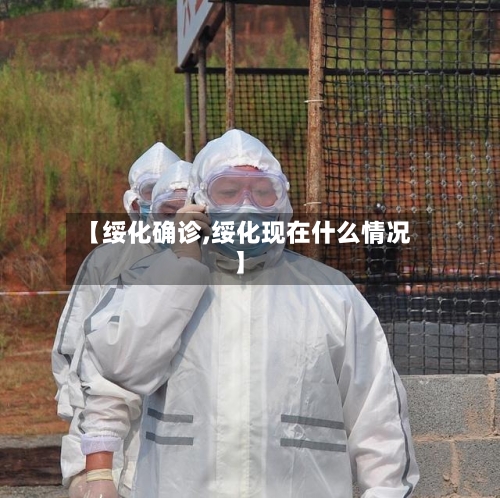 【绥化确诊,绥化现在什么情况】