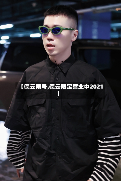 【德云限号,德云限定营业中2021】