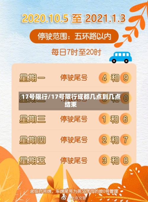 17号限行/17号限行成都几点到几点结束