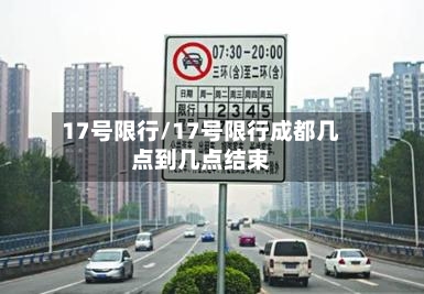 17号限行/17号限行成都几点到几点结束-第2张图片