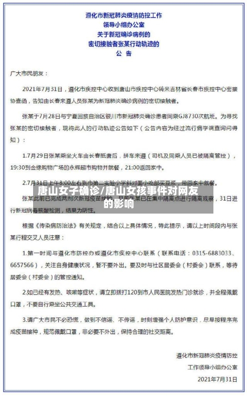唐山女子确诊/唐山女孩事件对网友的影响