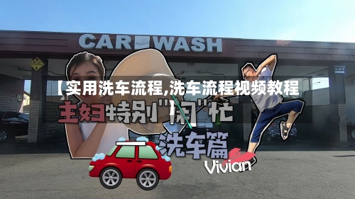 【实用洗车流程,洗车流程视频教程】