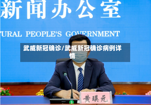 武威新冠确诊/武威新冠确诊病例详情