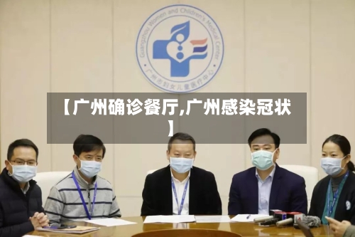 【广州确诊餐厅,广州感染冠状】-第3张图片