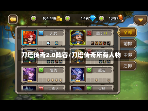 刀塔传奇2.0阵容/刀塔传奇所有人物
