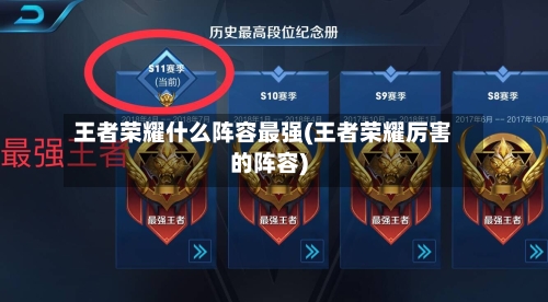 王者荣耀什么阵容最强(王者荣耀厉害的阵容)-第2张图片