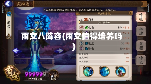 雨女八阵容(雨女值得培养吗)