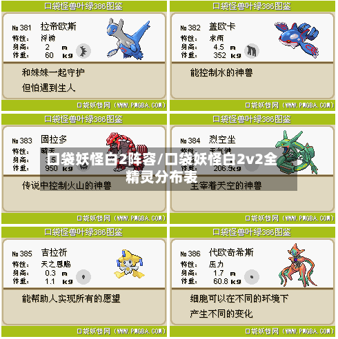 口袋妖怪白2阵容/口袋妖怪白2v2全精灵分布表-第2张图片