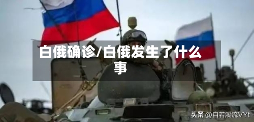 白俄确诊/白俄发生了什么事-第3张图片