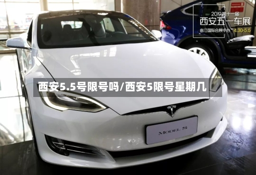西安5.5号限号吗/西安5限号星期几-第2张图片