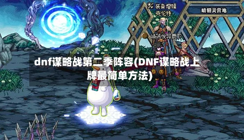 dnf谋略战第二季阵容(DNF谋略战上牌最简单方法)-第3张图片