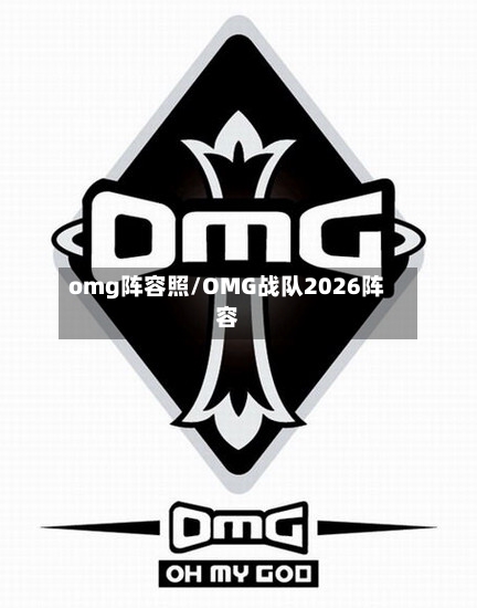 omg阵容照/OMG战队2026阵容-第3张图片