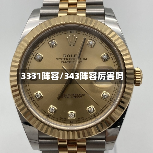 3331阵容/343阵容厉害吗