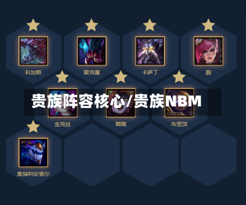 贵族阵容核心/贵族NBM