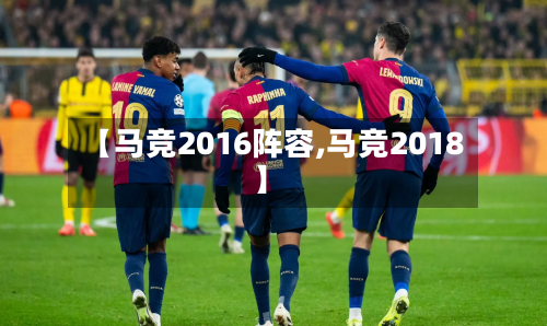 【马竞2016阵容,马竞2018】-第1张图片