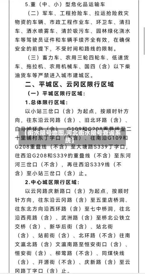【衡水限号地图,河北衡水限号查询系统】