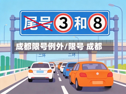 成都限号例外/限号 成都