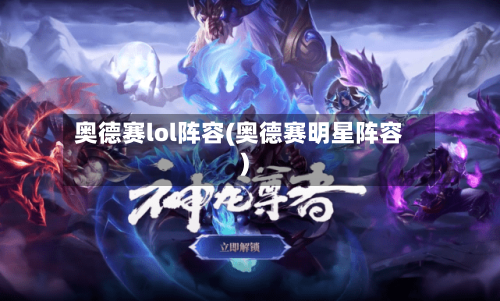奥德赛lol阵容(奥德赛明星阵容)-第3张图片