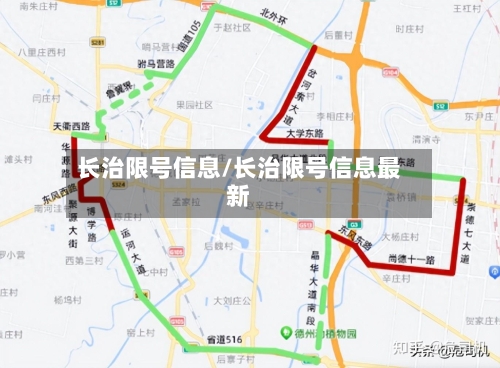 长治限号信息/长治限号信息最新-第2张图片