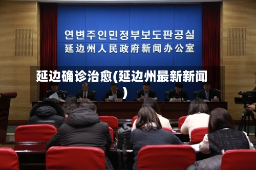 延边确诊治愈(延边州最新新闻)-第3张图片