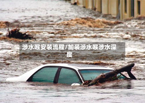 涉水喉安装流程/加装涉水喉涉水深度