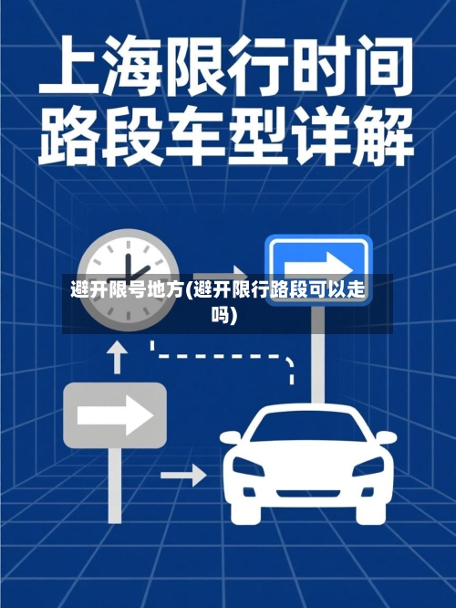 避开限号地方(避开限行路段可以走吗)