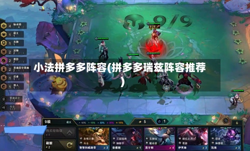 小法拼多多阵容(拼多多瑞兹阵容推荐)-第3张图片