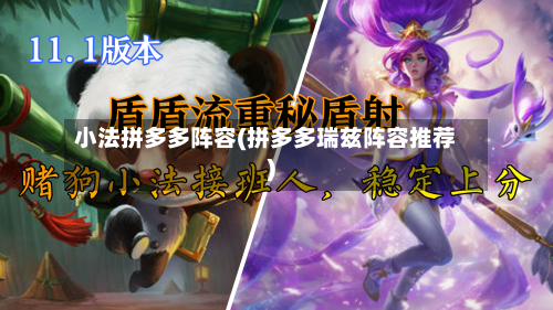 小法拼多多阵容(拼多多瑞兹阵容推荐)