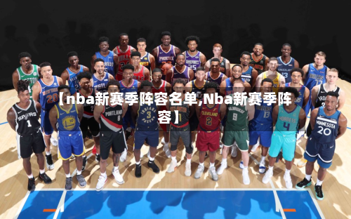 【nba新赛季阵容名单,Nba新赛季阵容】