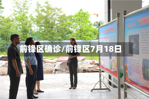 前锋区确诊/前锋区7月18日