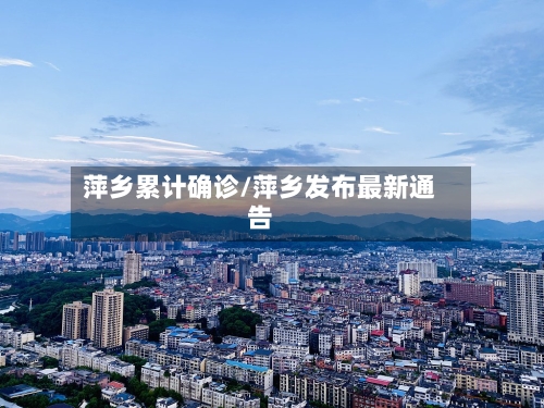 萍乡累计确诊/萍乡发布最新通告-第3张图片