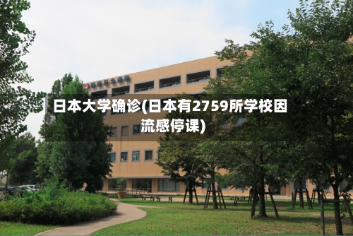 日本大学确诊(日本有2759所学校因流感停课)-第2张图片