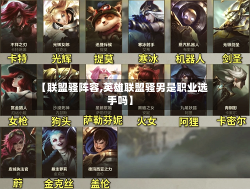 【联盟骚阵容,英雄联盟骚男是职业选手吗】
