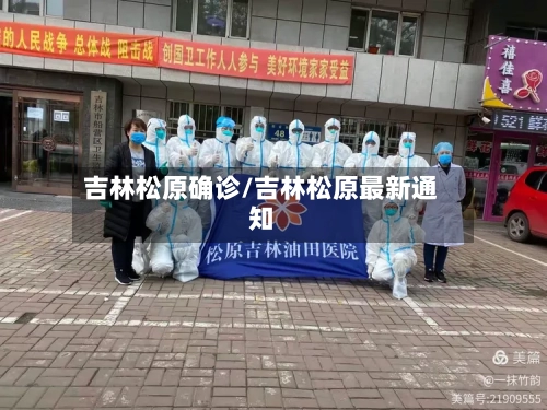 吉林松原确诊/吉林松原最新通知-第3张图片