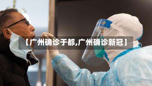 【广州确诊于都,广州确诊新冠】-第3张图片