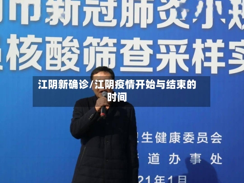 江阴新确诊/江阴疫情开始与结束的时间