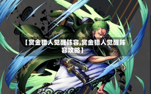 【赏金猎人觉醒阵容,赏金猎人觉醒阵容攻略】