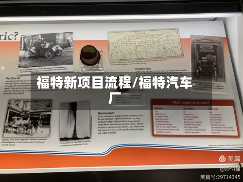 福特新项目流程/福特汽车厂-第2张图片