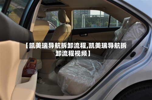 【凯美瑞导航拆卸流程,凯美瑞导航拆卸流程视频】-第3张图片