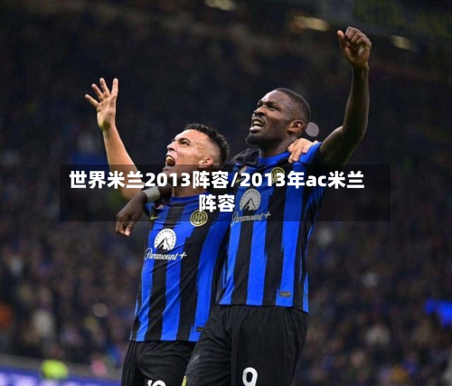 世界米兰2013阵容/2013年ac米兰阵容-第3张图片