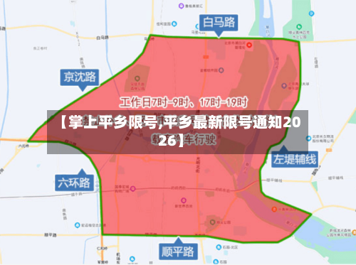 【掌上平乡限号,平乡最新限号通知2026】-第2张图片