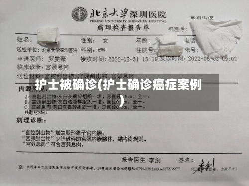 护士被确诊(护士确诊癌症案例)