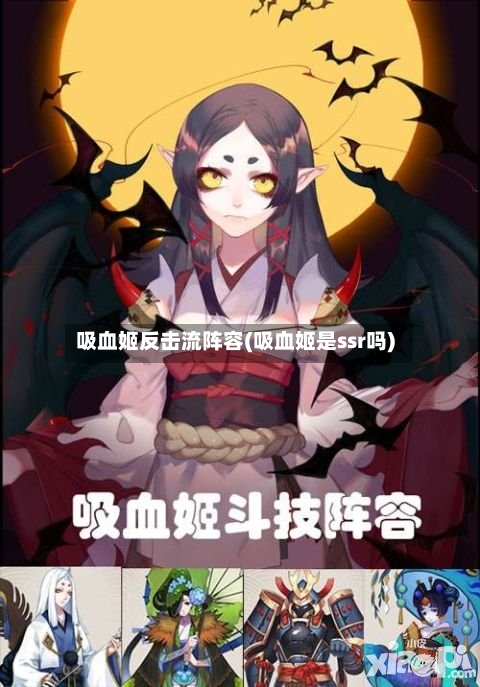 吸血姬反击流阵容(吸血姬是ssr吗)