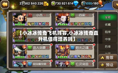 【小冰冰传奇飞机阵容,小冰冰传奇直升机值得培养吗】
